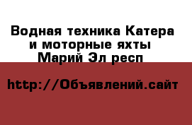 Водная техника Катера и моторные яхты. Марий Эл респ.